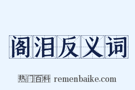 阁泪反义词是什么意思的图片